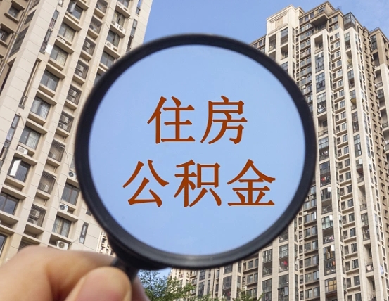 公积金卡是干嘛的-阳谷公积金代办平台